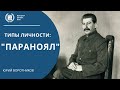 Разбор типов личности Параноял