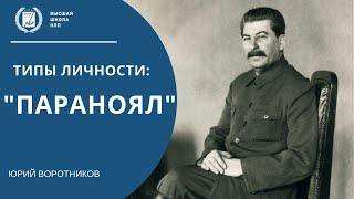 видео: Разбор типов личности Параноял картинка: Разбор типов личности Параноял