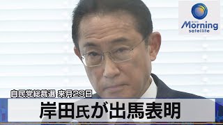 自民党総裁選 来月29日　岸田氏が出馬表明（2021年8月27日）