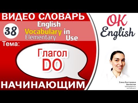 Тема 38 Глагол DO 📕 Английский словарь для начинающих  | OK English
