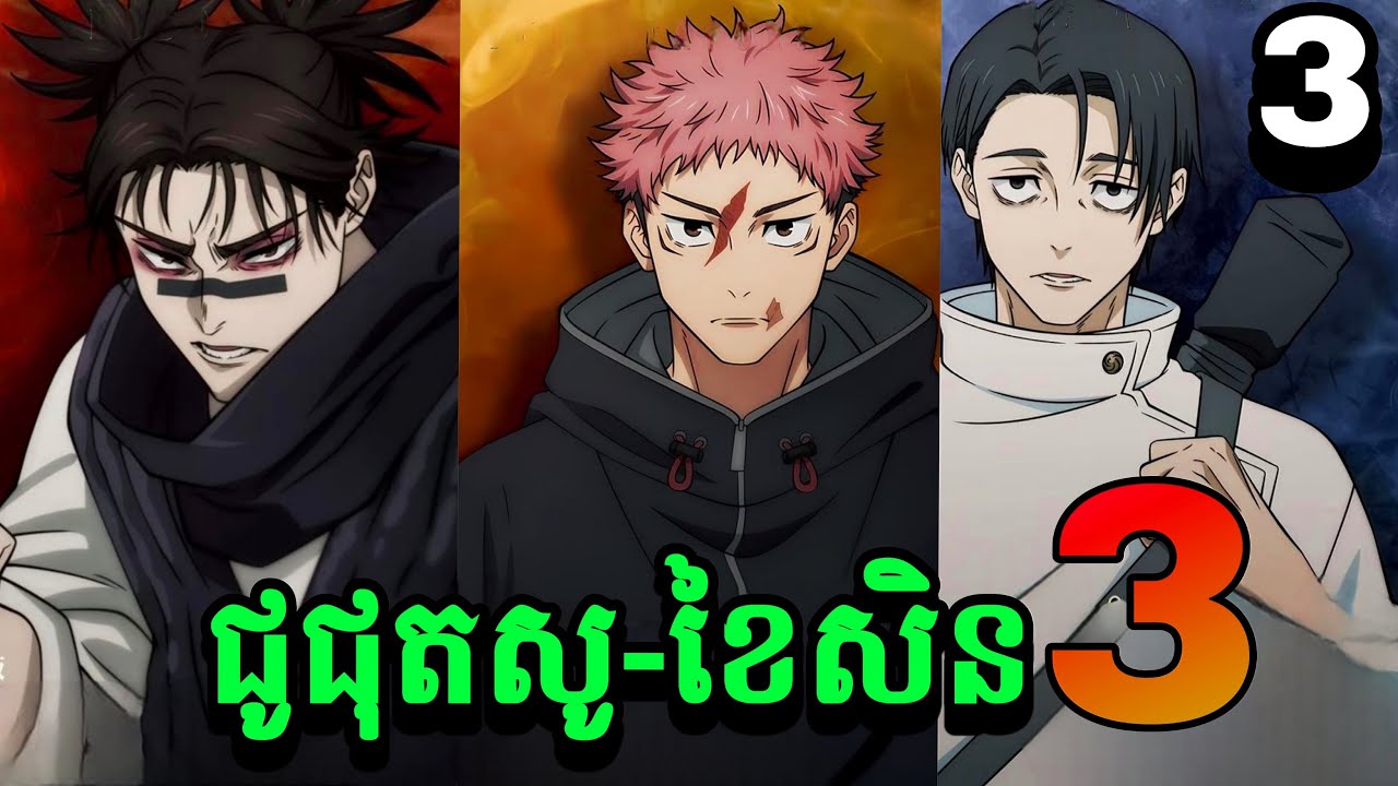 JUJUTSU KAISEN-Culling Game SS3 ភាគ3 ក្រុមអ្នកកម្ចាត់បិសាចបណ្តាសារ-សម្រាយរឿង Anime