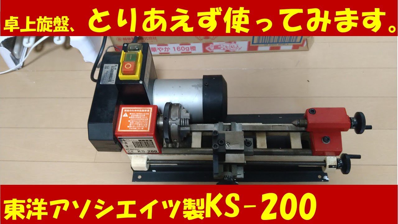 部品製作に向けて】とりあえず、使ってみます【Mr.Meister KS-200 