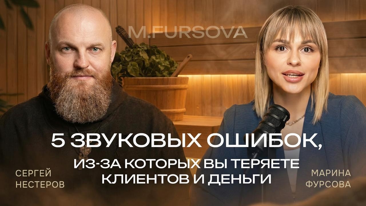 5 звуковых ошибок в бане, из-за которых вы теряете клиентов и деньги