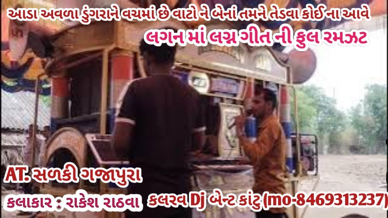 આડા અવળા ડુંગરાને વચમાં છે વાટો ને બેનાં તમને તેડવા કોઈ ના આવે || કલરવ Dj બેન્ટ કાંટુ ||