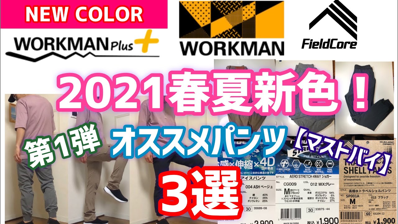 春夏物 新作 ワークマン春夏物 大注目 ウェア ボトムス紹介 レディース商品が今アツイ Youtube