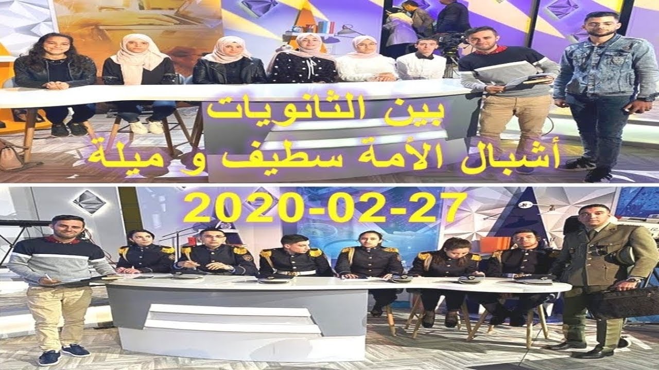 بين الثانويات بين أشبال الأمة سطيف و ميلة -الخميس 27-02-2020