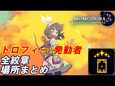 Momodora: 月影のエンドロール】全紋章場所まとめ【攻略】 - YouTube