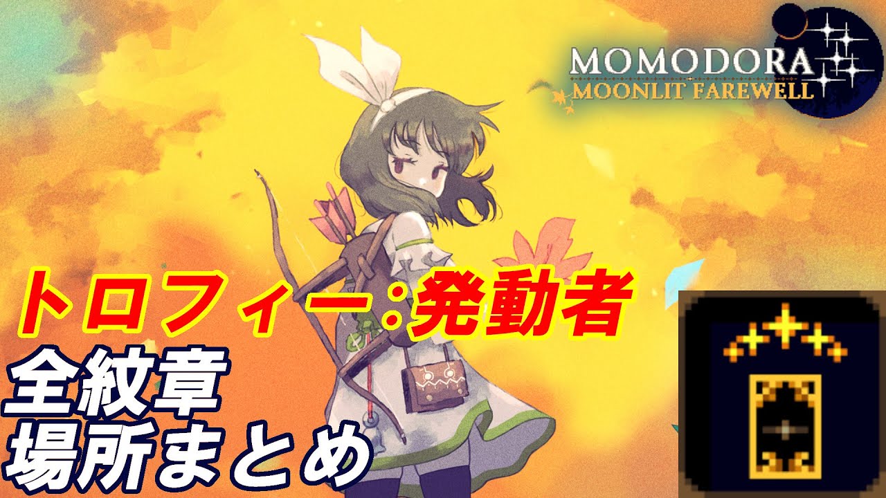 Momodora: 月影のエンドロール】全紋章場所まとめ【攻略】 - YouTube