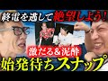 【地獄】終電を逃して絶望している様子を写真に収めよう！【計５４枚】