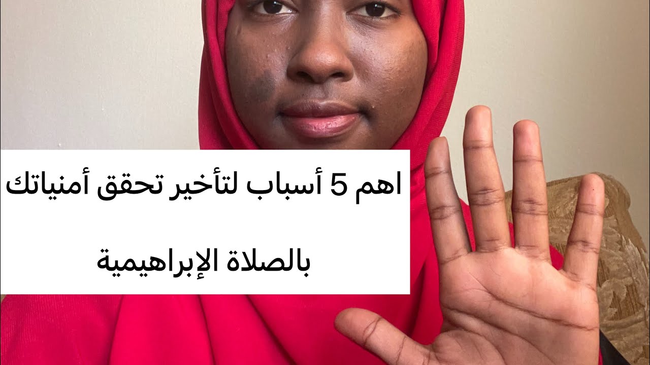 لكل من تأخرت تحقيق أمنياته بالصلاة الإبراهيمية اليك اهم الأسباب من تجربتي الشخصية