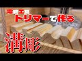【DIY】 電動工具トリマー使ってDIYで役立つキレイな溝を作る基本的な溝加工の作り方《vol.2 溝加工 編》
