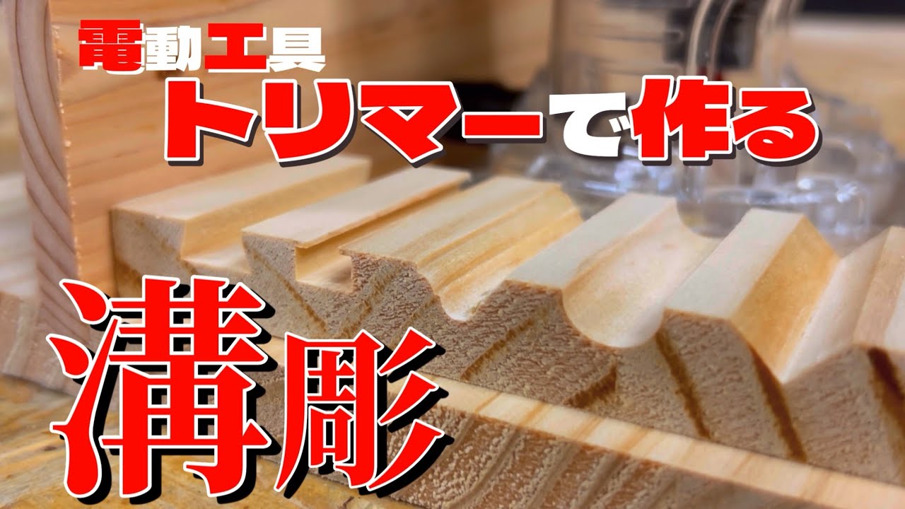 溝切り加工でDIYレベルアップ便利な溝切りカッターを道具を紹介