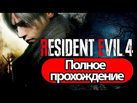 Полное Прохождение Resident Evil 4 Remake (без комментариев)