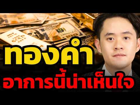 วิกฤตทองคำ ถือไปก็แพ้ ทางรอดใหม่อยู่ไหน ? (กรรณ์ หทัยศรัทธา)