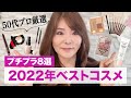 【2022年ベスコス】40代50代向きコスメ８選！プチプラ多めで厳選したよ♪