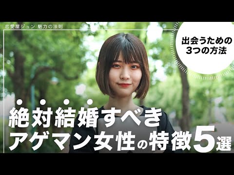 絶対結婚すべきアゲマン女性の特徴5選＆出会い方