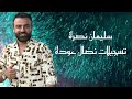 سليمان نصره بالأول امي وبالتاني امي لاتدللي محسوبك بو علي ٢٠٢٥