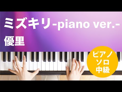 ミズキリ-piano ver.- 優里