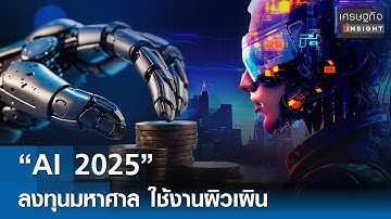 “AI 2025” ลงทุนมหาศาล ใช้งานผิวเผิน  | เศรษฐกิจInsight 26 พ.ย. 68