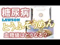 【糖尿病】とうふそうめん　血糖値はどうなる？