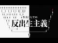 なぜ「子を残さない思想」は滅びないのか【進化生物学】