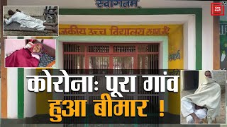 Covid-19:  Haryana के इस गांव के हर घर में कोई न कोई बुखार से पीड़ित ! पूरे गांव में डर का माहौल