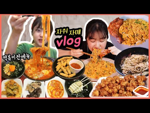 [먹방 브이로그] 직장인언니와 유튜버 동생 먹방♥  (감탄떡볶이 <strong>국물떡볶이</strong>, 크림진짬뽕, <strong>편의점</strong> 닭다리, 시장 닭강정, 바질파스타 Mukbang Vlog)