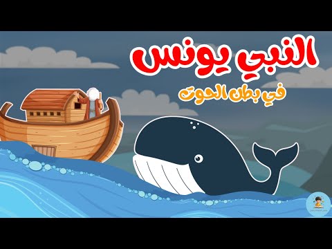 كيف نجا يونس من بطن الحوت قصة يونس عليه السلام للأطفال حكاية إيمان وصبر قبل النوم  