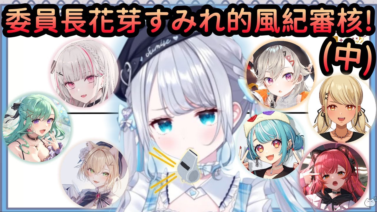 【Vspo精華】年度風紀委員Sumire調查! *這集內容非常危險 請大家小心w* (中)【花芽すみれ】【空澄セナ/胡桃のあ/八雲べに/小森めと/神成きゅぴ/白波らむね/猫汰つな】【Vtuber中文】