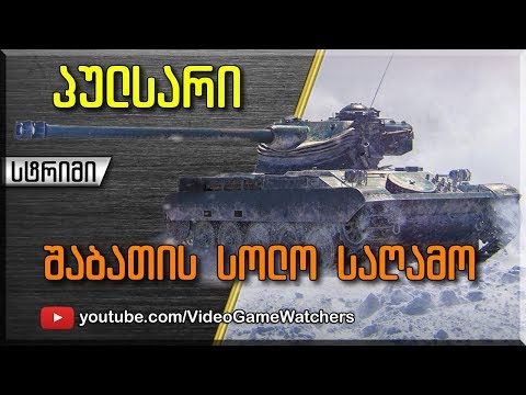 World of Tanks * პულსარი * სტრიმი (ქართულად)