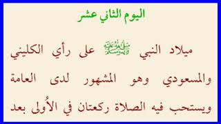 اعمال الثاني عشر من ربيع الاول | ولادة رسول الله صلى الله عليه واله | كتاب مفاتيح الجنان ..