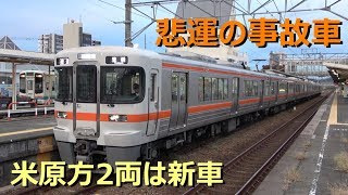 ようやく復活した313系y102編成が掛川にやってきた Youtube