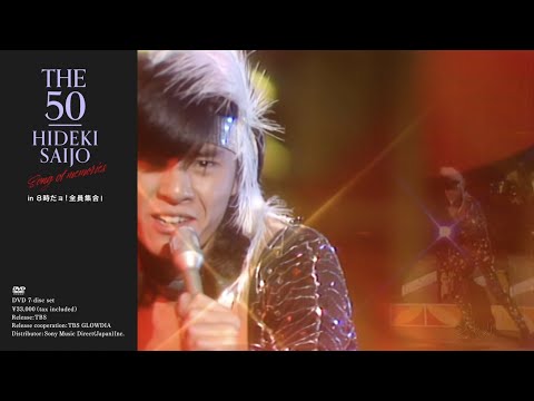 西城秀樹 / THE 50 HIDEKI SAIJO song of memories ダイジェスト Vol.2