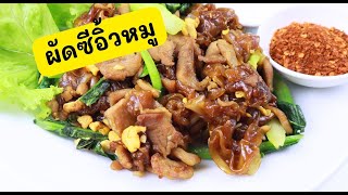 วิธีทำ ผัดซีอิ้วหมู สูตรหมักหมูนุ่ม ทำแบบง่าย แต่อร่อย