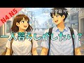 一人暮らしがしたい？ 日本語の会話 リスニング練習 JLPT N4 N5 Ep84