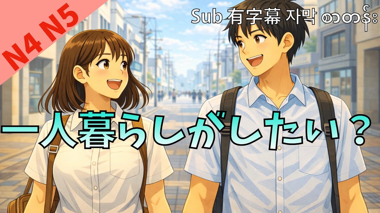 一人暮らしがしたい？ 日本語の会話 リスニング練習 JLPT N4 N5 Ep84