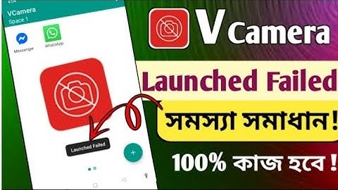 Vcamara অ্যাপ লঞ্চ ব্যর্থ সমস্যা সমাধান #vcamara #vcampro