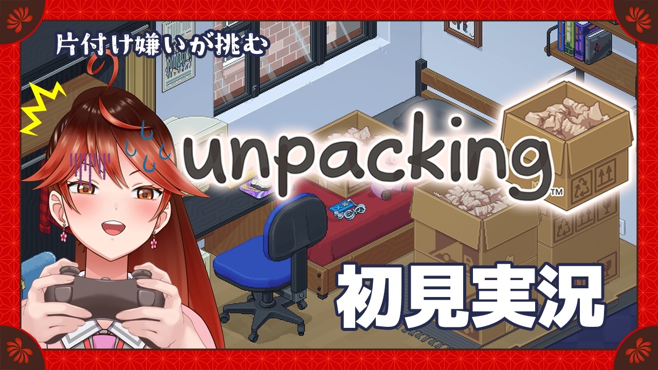 【 ゲーム配信】Unpacking アンパッキング【 美紙カエデ / 新人Vtuber 】