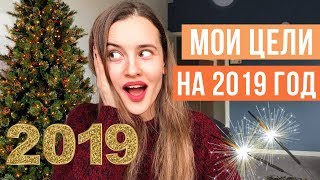 ЦЕЛИ НА 2019 ГОД!  Блог, саморазвитие, спорт