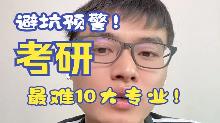 考研最難的10大專業詳細分析，快來避坑！ - 天天要聞