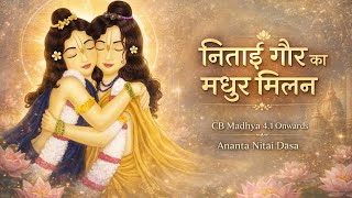 Nitāi Gaur Milan, Katha Day - 6, by Ananta Nitāi Dāsa