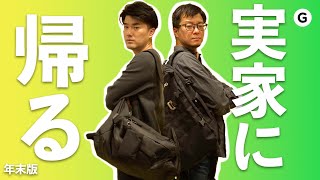 実家に帰りまーす。何を詰めていこうかな？ 