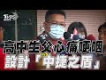 中捷受傷高中生父心痛哽咽! 設計「中捷之盾」:痛到我這截止｜TVBS新聞