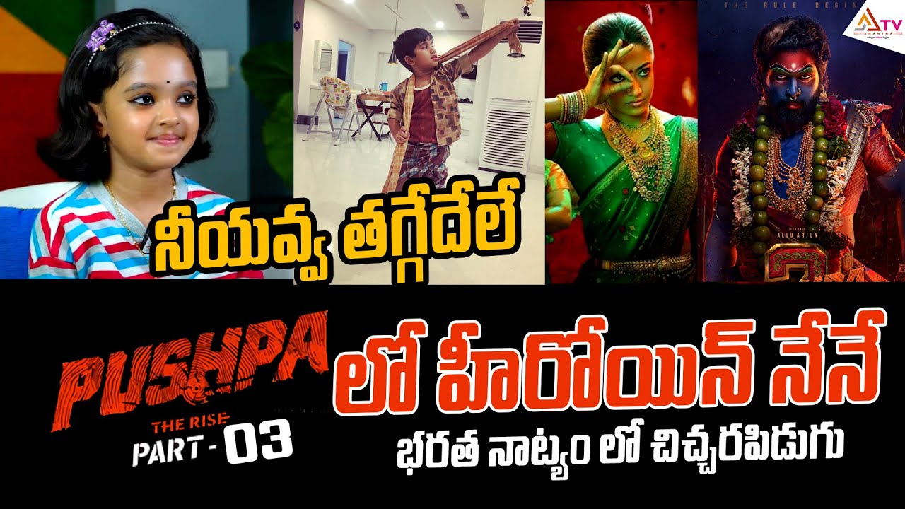 నీయవ్వ తగ్గేదేలే I Child Artist Diya Exclusice Interview | Anchor Prasanna  @Ananthatvtelugu