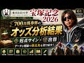 宝塚記念2026|700万馬券男のオッズ分析・起点サイン・出目で激走馬を炙り出す!