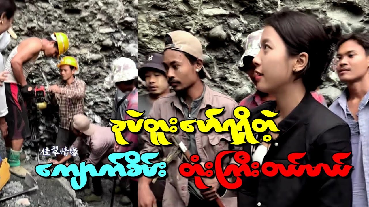 လောလောလတ်လတ်ကြီး တူးဖော်ရရှိလာတဲ့ ရာတန် ကျောက်စိမ်း တုံးကြီး