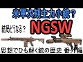 思想でひも解く銃の歴史　結局どうなる？NGSW