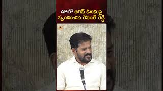 APలో జగన్ ఓటమిపై స్పందించిన రేవంత్ రెడ్డి | #RevanthReddy | #Chandrababu | #YTShorts | Mango News