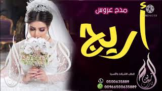 افخم شيله مدح العروس باسم اريج 2021 لتنفيذ الشيلات بالأسماء حسب الطلب تواصل على 0500635889
