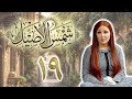 مسلسل شمس الأصيل الحلقة 19 التاسعة عشر بطولة آنا السيد